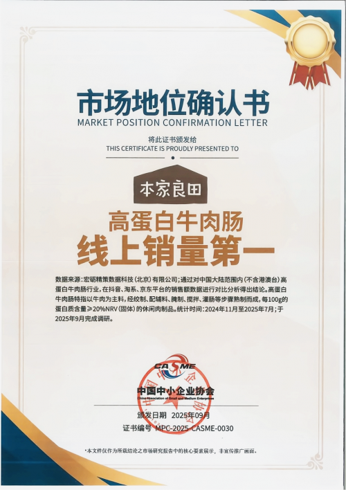 高蛋白牛肉肠线上销量第一”市场地位确认CQ9电子平台权威认证丨本家良田获“(图2) 高蛋白牛肉肠线上销量第一”市场地位确认CQ9电子平台权威认证丨本家良田获“(图2)