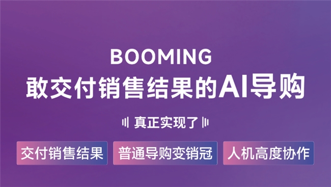 oming这家AI导购公司说“敢交付销售结果”CQ9电子版入口世界人工智能大会 WAICBo(图3)