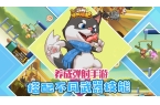 狗狗呼叫喵星测试服CQ9电子平台网站